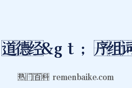 道德经&gt;序组词是什么意思的图片